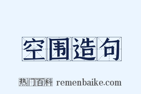 空围造句是什么意思的图片